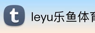 leyu乐鱼体育 Logo